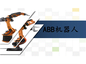 ABB机器人系统结构.ppt