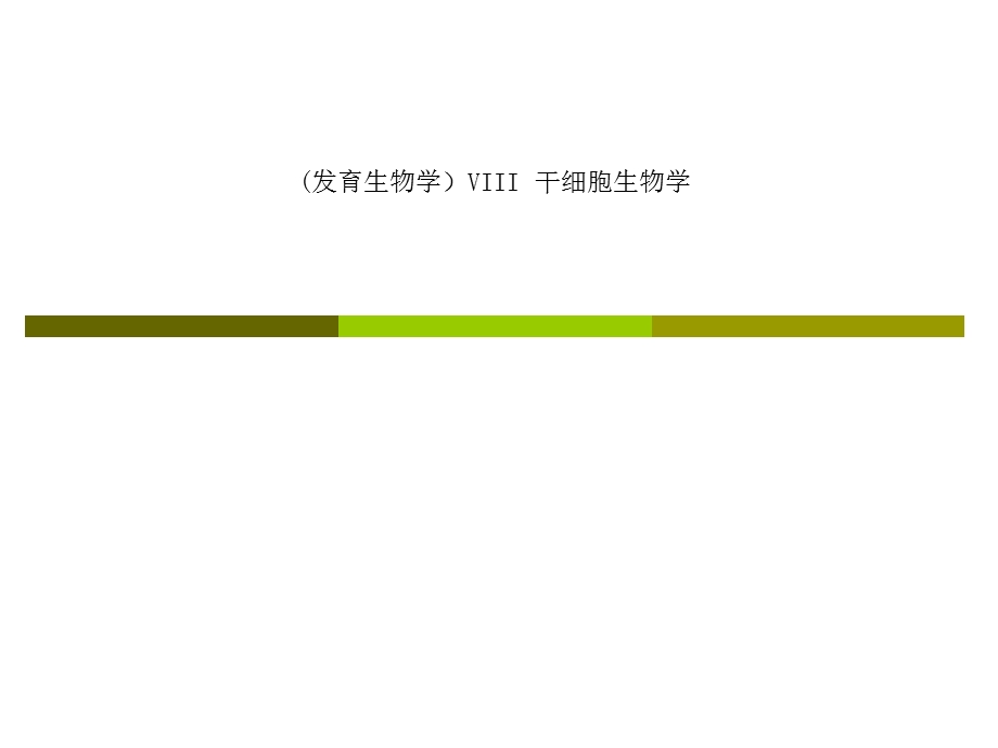 (发育生物学)VIII干细胞生物学.ppt_第1页