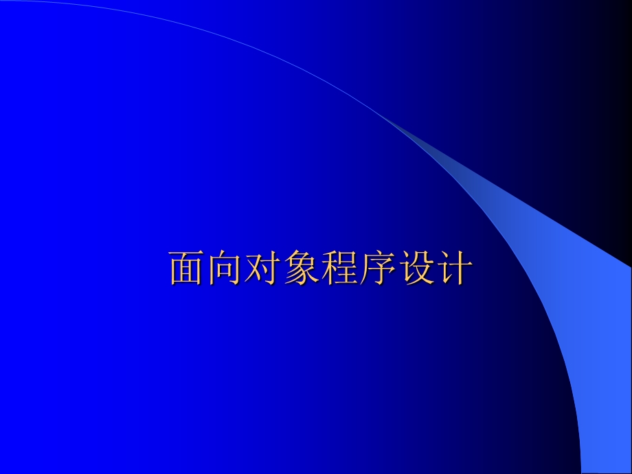 1.面向对象程序设计.ppt_第1页