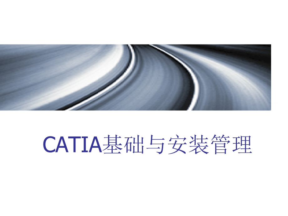 catia培训教程资料.ppt_第1页