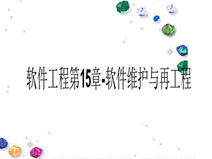 软件工程第15章软件维护与再工程.ppt