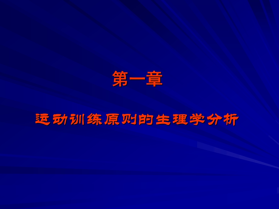 运动生理学——2运动训练原则的生理学分析.ppt_第1页