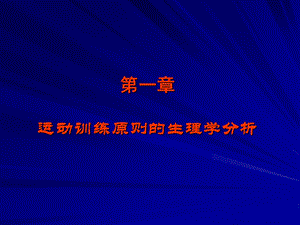 运动生理学——2运动训练原则的生理学分析.ppt