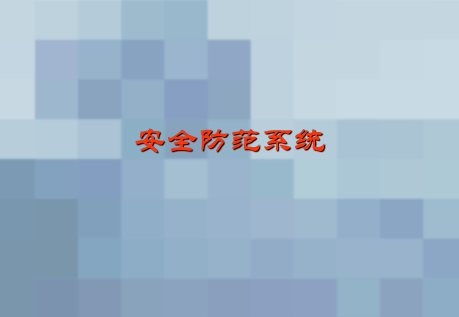 闭路监控系统.ppt_第1页