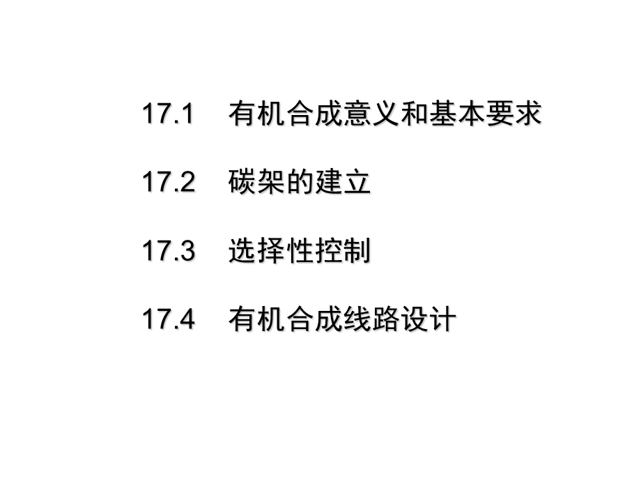 高占先有机化学17有机合成基础.ppt_第2页