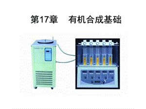 高占先有机化学17有机合成基础.ppt