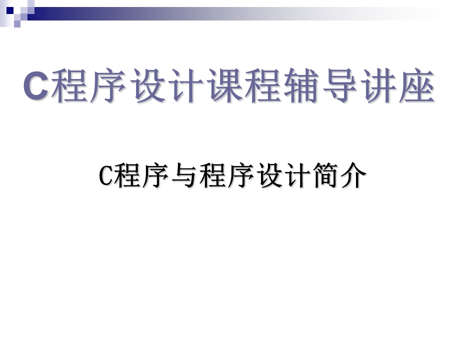 1.1.9C程序与程序设计简介C程序与程序设计简介专题辅导课件.ppt_第1页