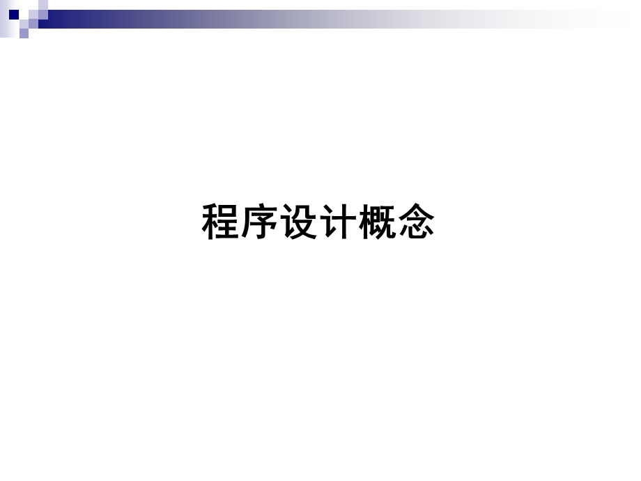 1.1.9C程序与程序设计简介C程序与程序设计简介专题辅导课件.ppt_第2页