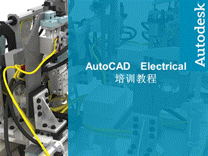 AutoCADElectrical培训教程.ppt