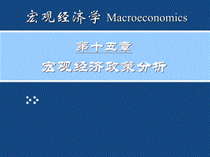 05宏观经济学.ppt