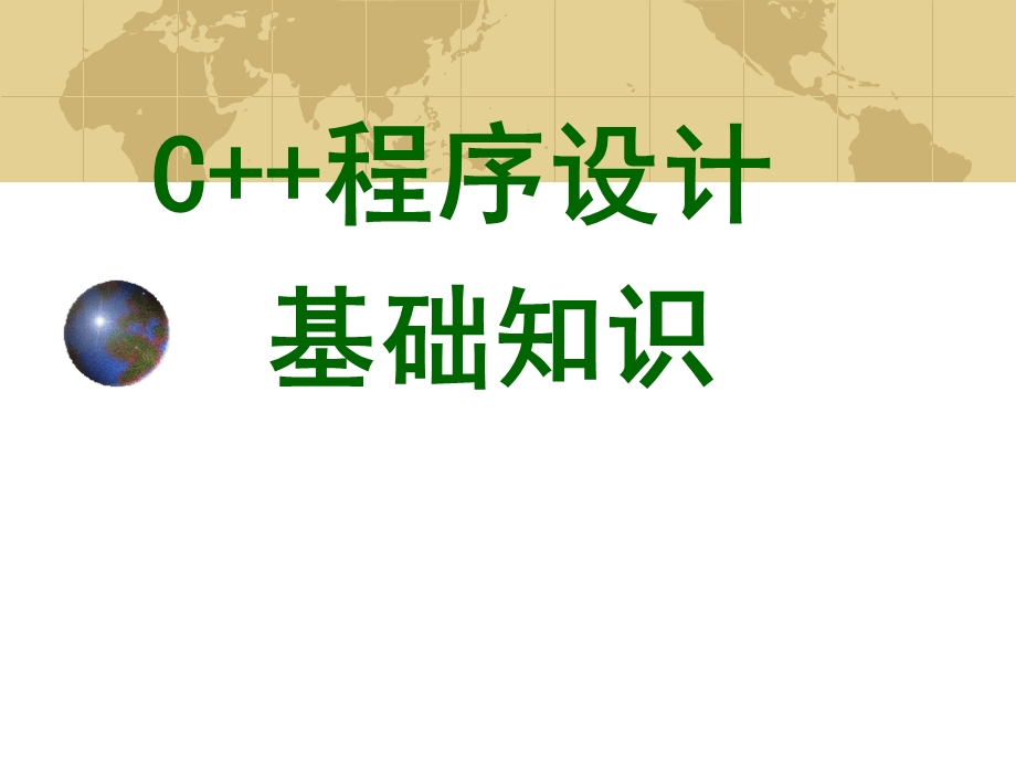 C++程序设计基础知识.ppt_第1页