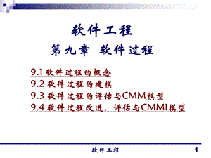 软件工程软件过程.ppt