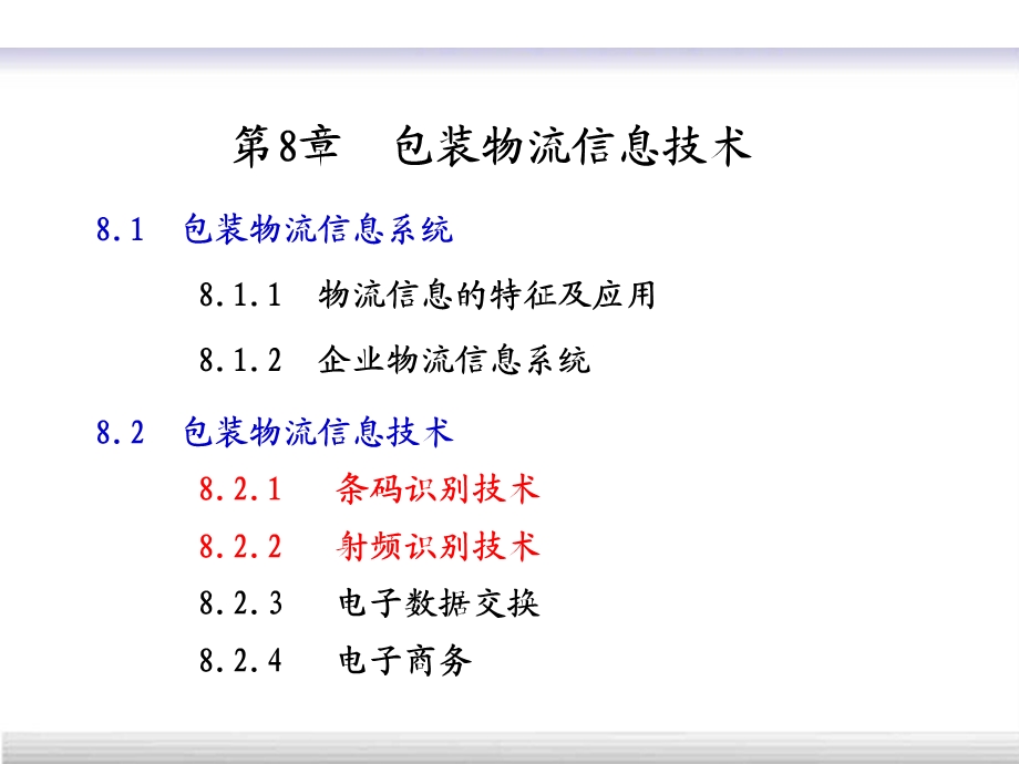 08包装物流信息技术.ppt_第2页