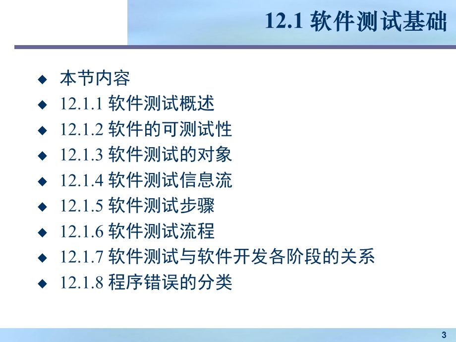 软件工程模型与方法12、软件测试.ppt_第3页