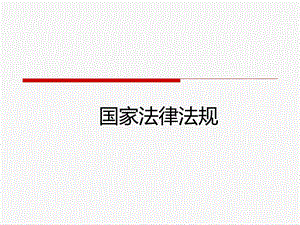 1.国家法律法规.ppt