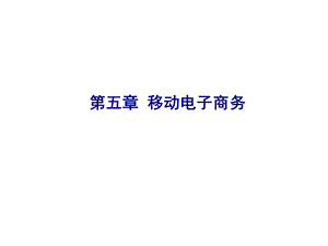 5移动电子商务.ppt