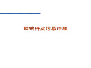 钢铁行业课件.ppt