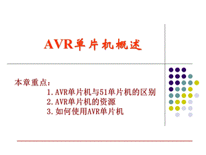 AVR单片机概述.ppt