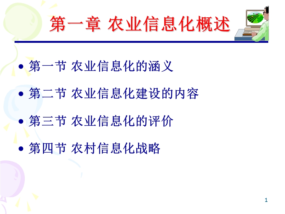 1农业信息化概述.ppt_第1页