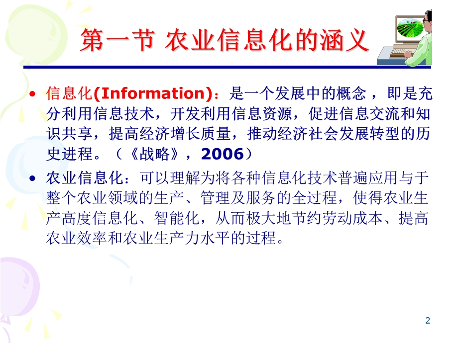 1农业信息化概述.ppt_第2页