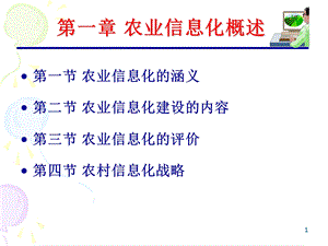 1农业信息化概述.ppt