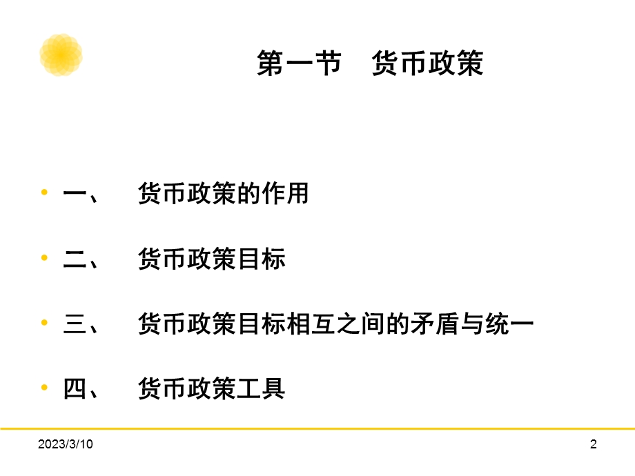 金融学教程[2]：金融调控.ppt_第2页