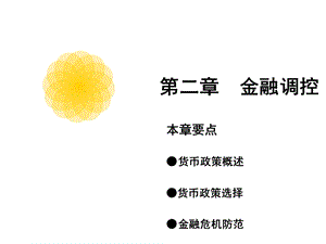 金融学教程[2]：金融调控.ppt