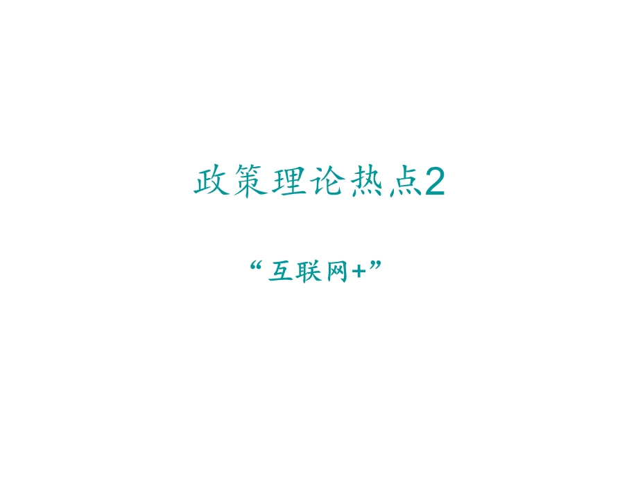 2.“互联网+”(信息化).ppt_第1页