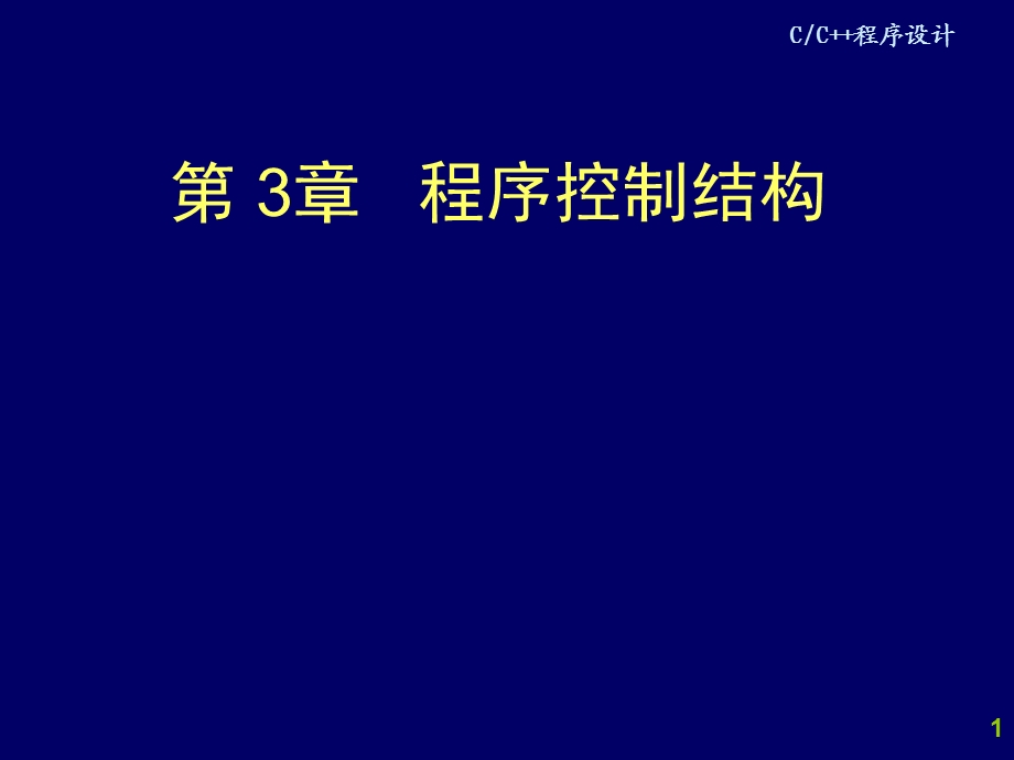 C++程序设计程序控制结构.ppt_第1页