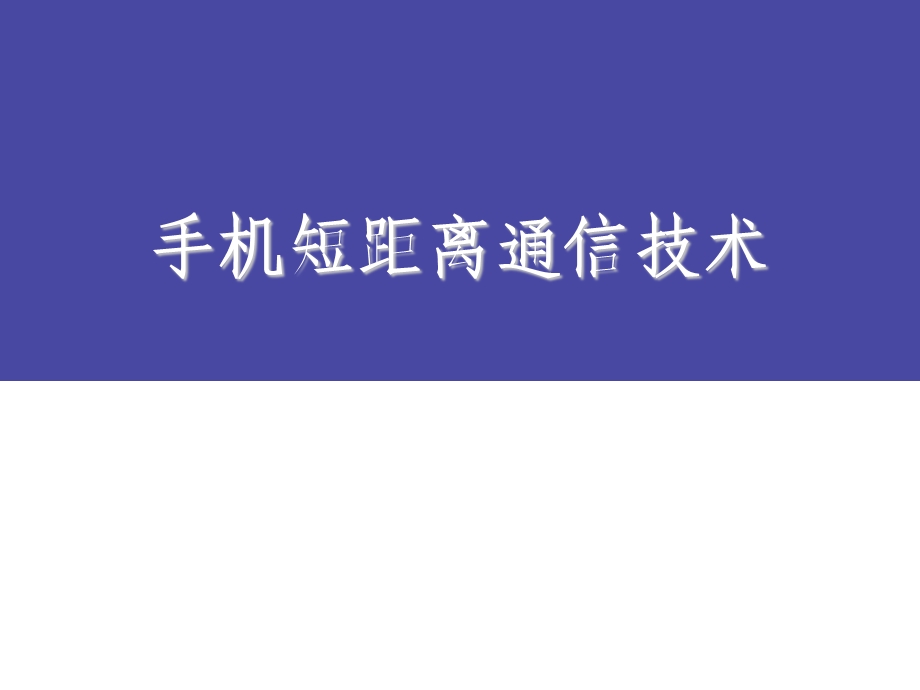 Bluetooth程序设计(二)传统蓝牙.ppt_第1页