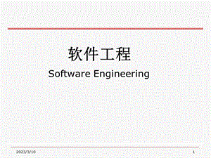 软件工程齐志昌版.ppt