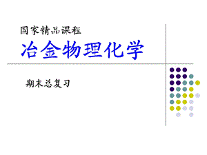 冶金物理化学辅导.ppt