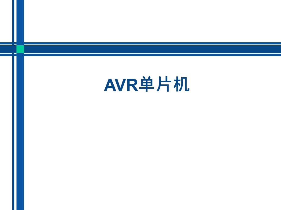 AVR单片机.ppt_第1页