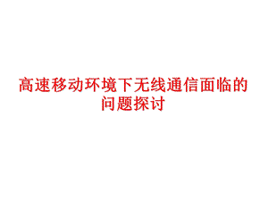 高速移动通信环境下无线通信面临的问题.ppt