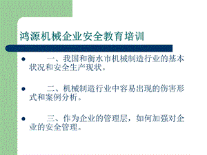 鸿源机械安全培训课件.ppt