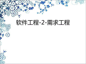 软件工程2需求工程.ppt