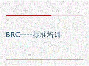 BRC培训资料.ppt