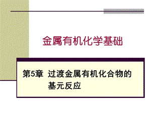 金属有机化学基础过渡金属有机化合物的基元反应.ppt