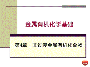 金属有机化学基础非过渡金属有机化合物.ppt