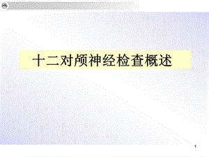 12对脑神经医学PPT课件.ppt