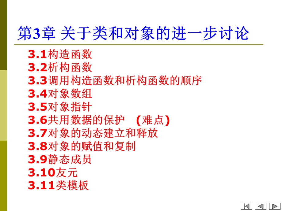 C++面向对象程序设计(第三章).ppt_第2页