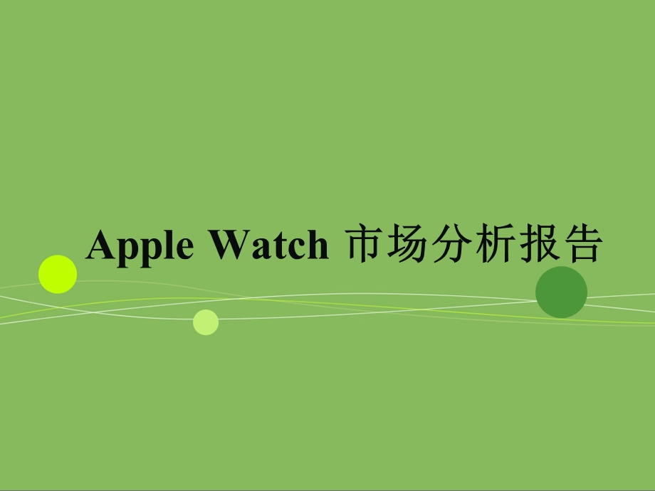 AppleWatch市场分析报告.ppt_第1页