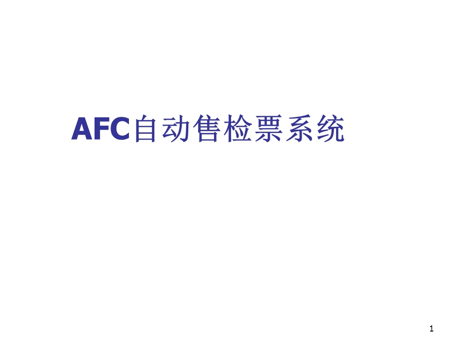 AFC系统培训资料.ppt_第1页