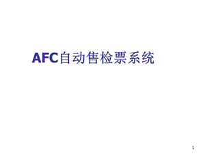 AFC系统培训资料.ppt