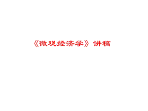 高鸿业西方经济学.ppt