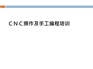 CNC培训资料.ppt