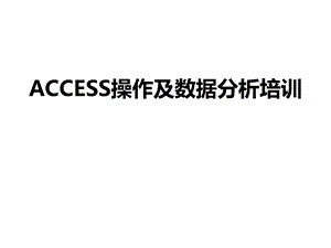 ACCESS操作及数据分析.ppt