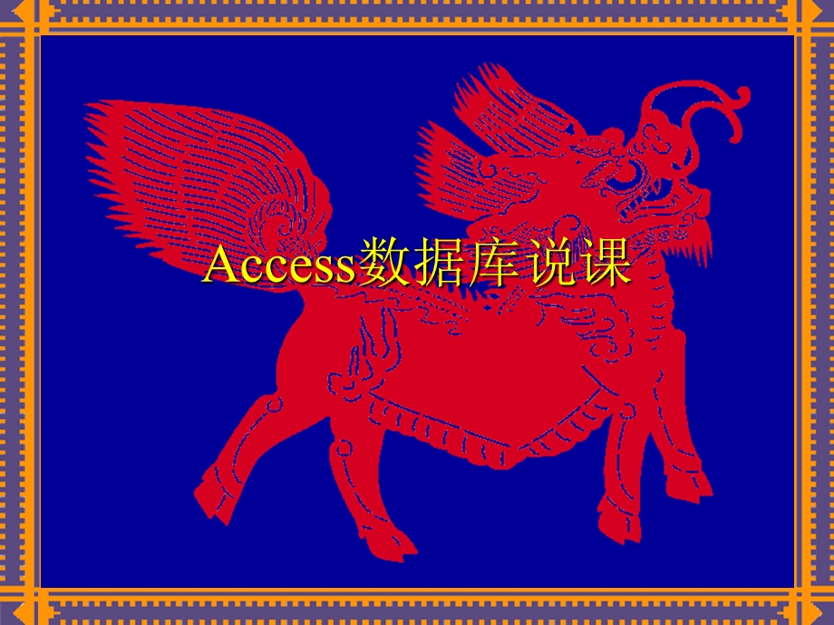 Access数据库说课.ppt_第1页