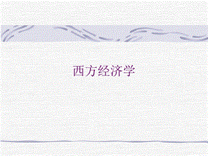 高鸿业西方经济学.ppt.ppt