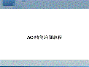 AOI精简培训教程.ppt